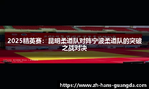 2025精英赛：昆明柔道队对阵宁波柔道队的突破之战对决