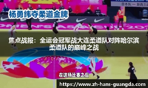 焦点战报：全运会冠军战大连柔道队对阵哈尔滨柔道队的巅峰之战