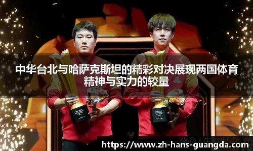 中华台北与哈萨克斯坦的精彩对决展现两国体育精神与实力的较量