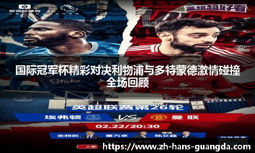 国际冠军杯精彩对决利物浦与多特蒙德激情碰撞全场回顾